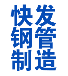 永年方管厂